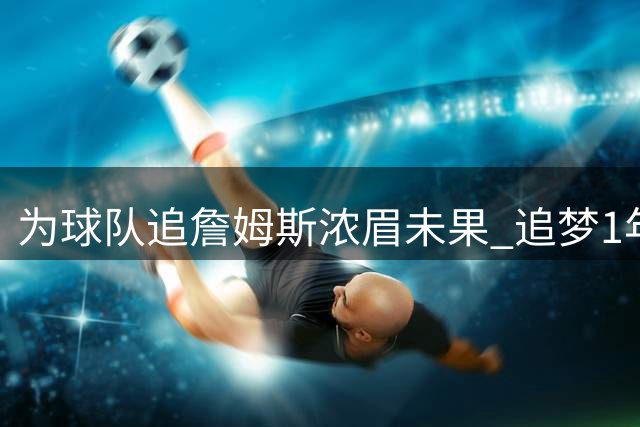 为球队追詹姆斯浓眉未果 追梦1年2770万美元重返勇士